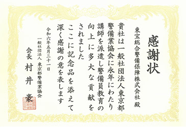 【表彰・実績】東京都警備業協会様より感謝状を受領しました