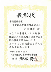 【表彰・実績】東京都警備業協会様より警備員5名が表彰されました
