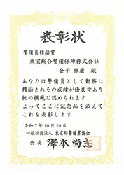 【表彰・実績】東京都警備業協会様より警備員5名が表彰されました