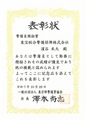 【表彰・実績】東京都警備業協会様より警備員5名が表彰されました