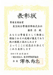 【表彰・実績】東京都警備業協会様より警備員5名が表彰されました