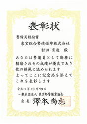 【表彰・実績】東京都警備業協会様より警備員5名が表彰されました
