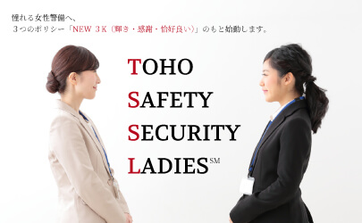 憧れる女性警備へ、３つのポリシー「NEW ３K（輝き・感謝・恰好良い）」のもと始動します。 