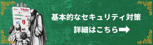 基本的なセキュリティ対策