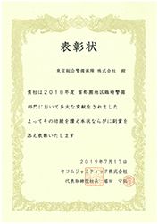 セコムジャスティック株式会社様より警備士３名が表彰されました