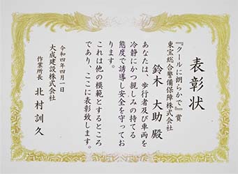 【表彰・実績】大成建設株式会社様より警備士が表彰されました