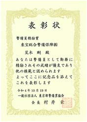 【表彰・実績】東京都警備業協会様より警備員6名が表彰されました