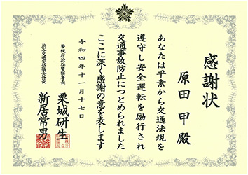 【表彰・実績】交通安全に関する感謝状を受領しました