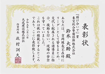 【表彰・実績】大成建設株式会社様より警備士が表彰されました