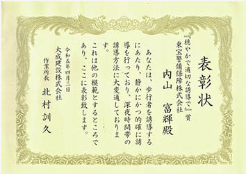 【表彰・実績】大成建設株式会社様より警備士が表彰されました