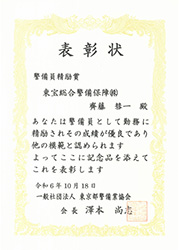 【表彰・実績】東京都警備業協会様より警備員6名が表彰されました