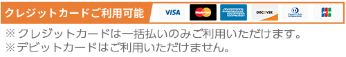 【クレジットカード】VISA、Mastercard、American Express、Discover、Diners Club、JCB
